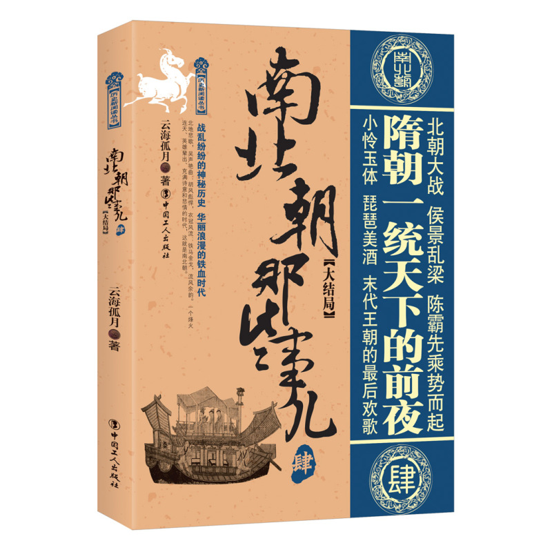 [正版] 南北朝那些事儿 肆 大结局 云海孤月 著 南北朝历史书籍 南北朝史 关于南北朝历史的书 历史知识读物书