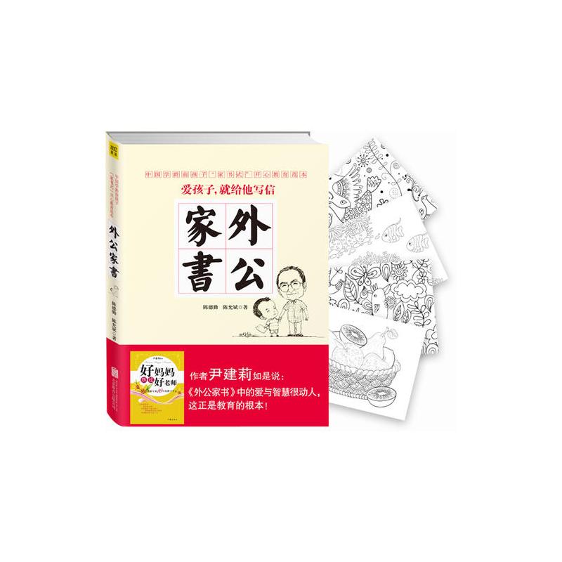 外公家书(中国当代学龄前孩子开心教育范本!《好妈妈胜过好老师》作者尹建莉如是推荐:“《外公家书》中的爱与智慧很...