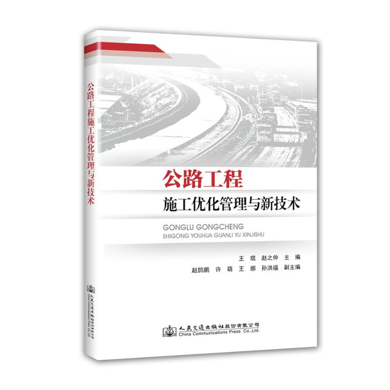 【M】公路工程施工优化管理与新技术-9787114144561