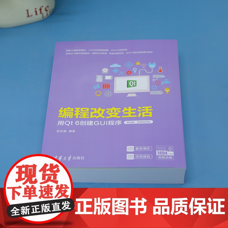 [正版新书]编程改变生活——用Qt 6创建GUI程序(基础篇·微课视频版) 邢世通 清华大学出版社 Designer高清大图