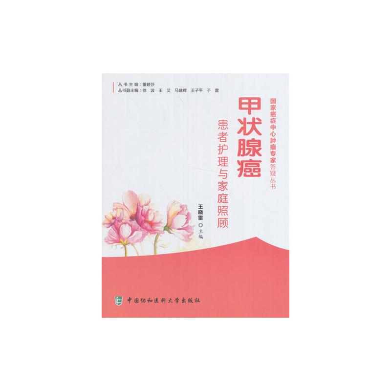 甲状腺癌患者护理与家庭照顾