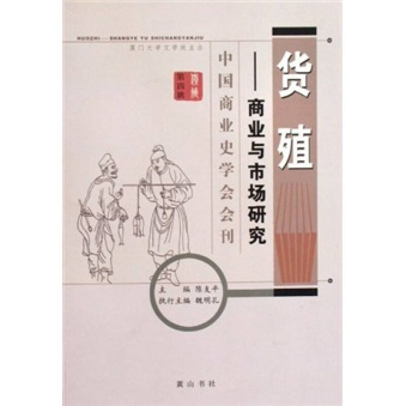 正版新书]货殖--商业与市场研究(中国商业史学会会刊)陈支平9787