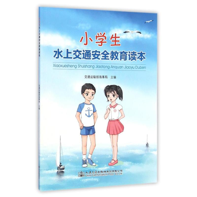 【M】小学生水上交通安全教育指南-9787114118173