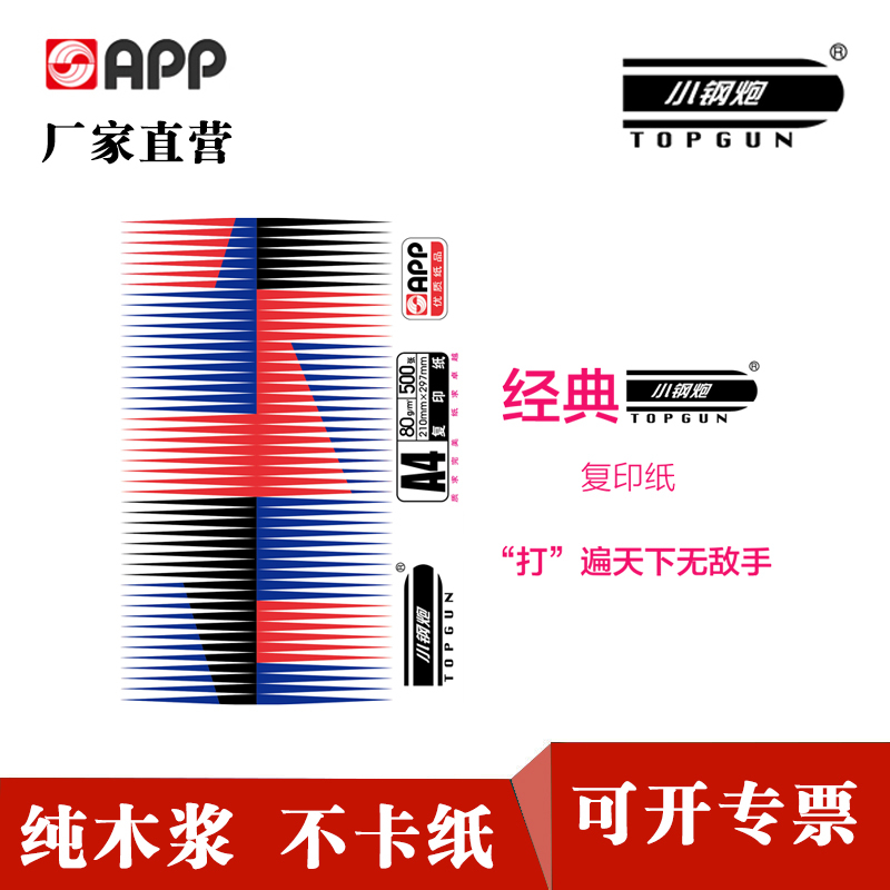 APP经典小钢炮80G A4 5包装 打印复印纸 办公用纸 纯木浆 试卷纸 书写纸