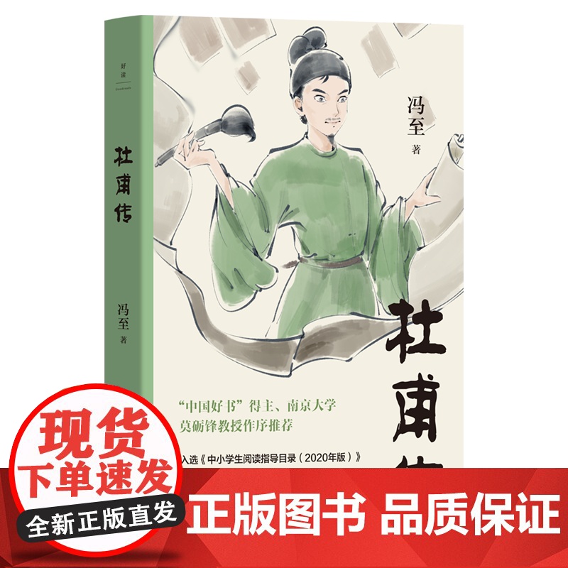 杜甫传 冯至代表作 莫砺锋教授作序 收录《我想怎样写一部传记》中小学生阅读指导书目(2020年版) 磨铁出品 正版书籍高清大图