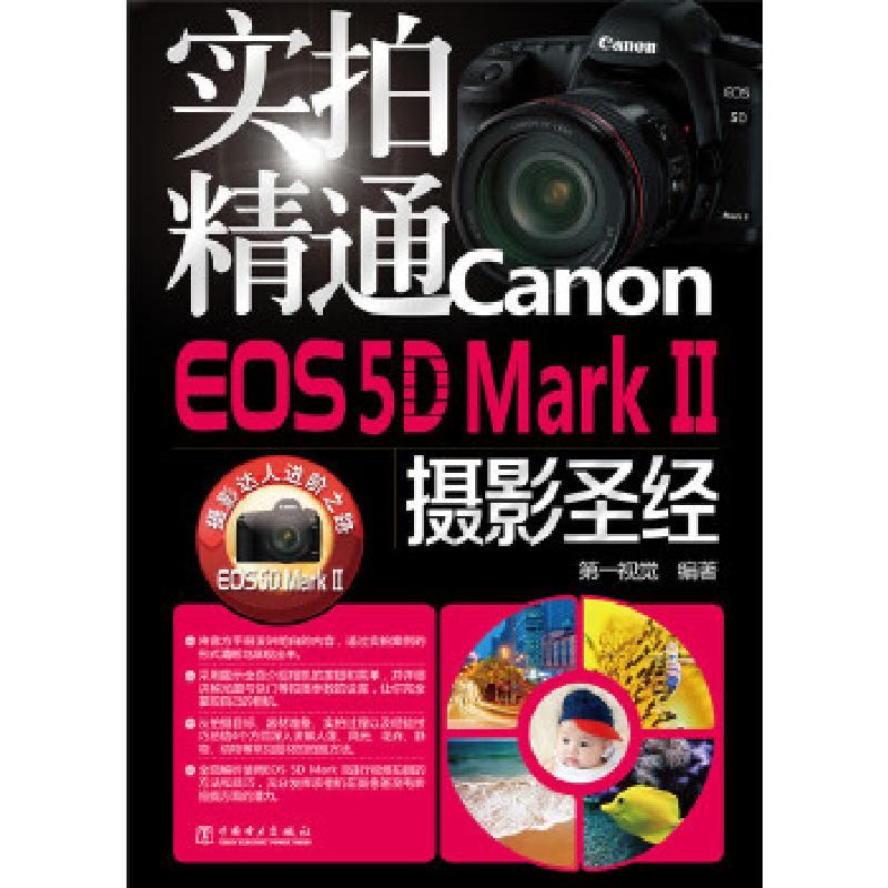 正版新书】实拍精通Canon EOS 5D Mark II摄影圣经第一视觉 编著