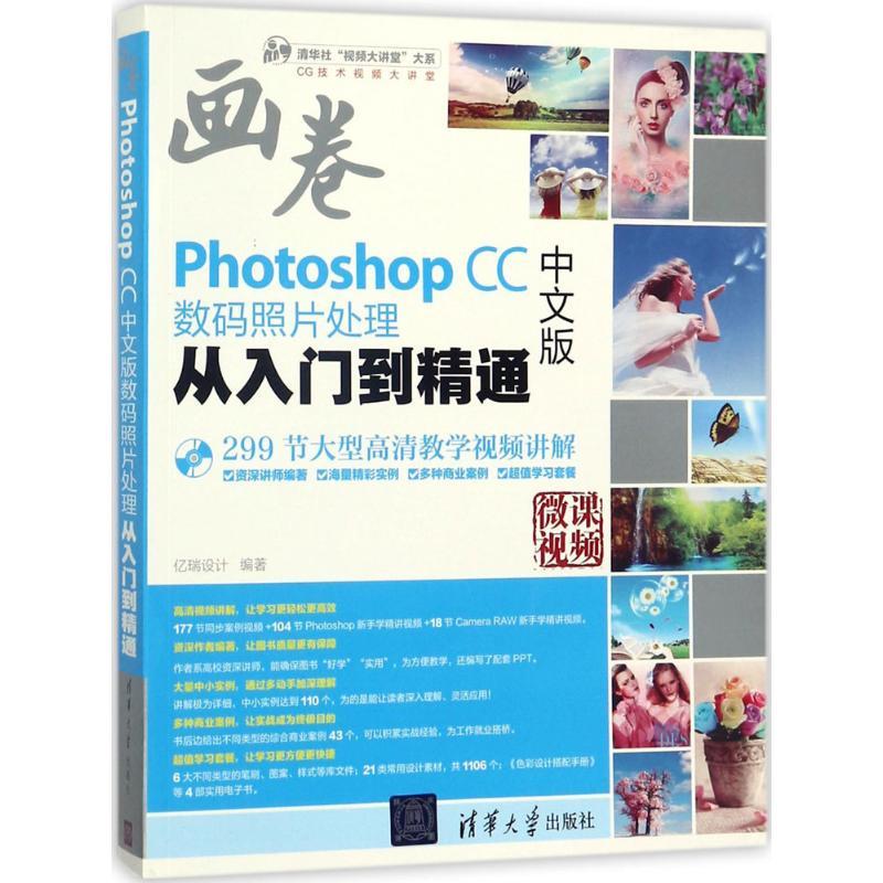 正版新书]Photoshop CC中文版数码照片处理从入门到精通亿瑞设计高清大图