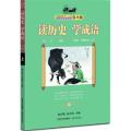 读历史学成语(上)/全国推动读书十大人物课内海量阅读丛书