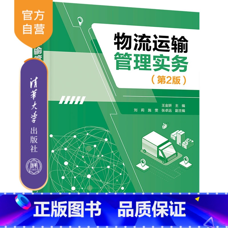 [正版]新书 物流运输管理实务(第2版) 王金妍、刘莉、施雯、张卓远 物流管理—交通运输管理—高等职业