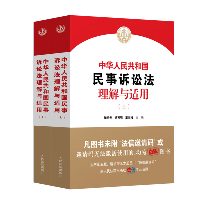 中华人民共和国民事诉讼法理解与适用 上下册 [正版] 2024新 中华人民共和国民事诉讼法理解与适用 上下册 陶凯元 法高清大图