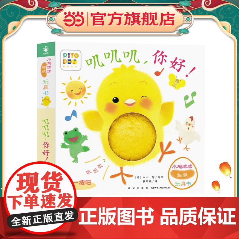 正版童书 小鸡球球触感玩具书叽叽叽,你好!点读版纸板书触摸发声书翻翻书洞洞书认知书婴儿立体图画绘本
