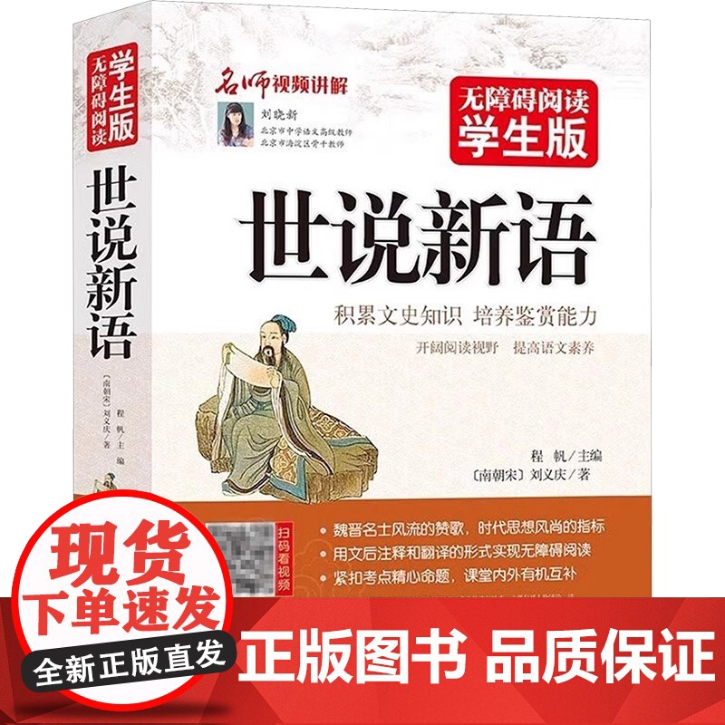 世说新语 无障碍阅读学生版 文言文附译文译注考题考点刘义庆中小学教辅初中七八九年级学生课外书可搭儒林外史高清大图