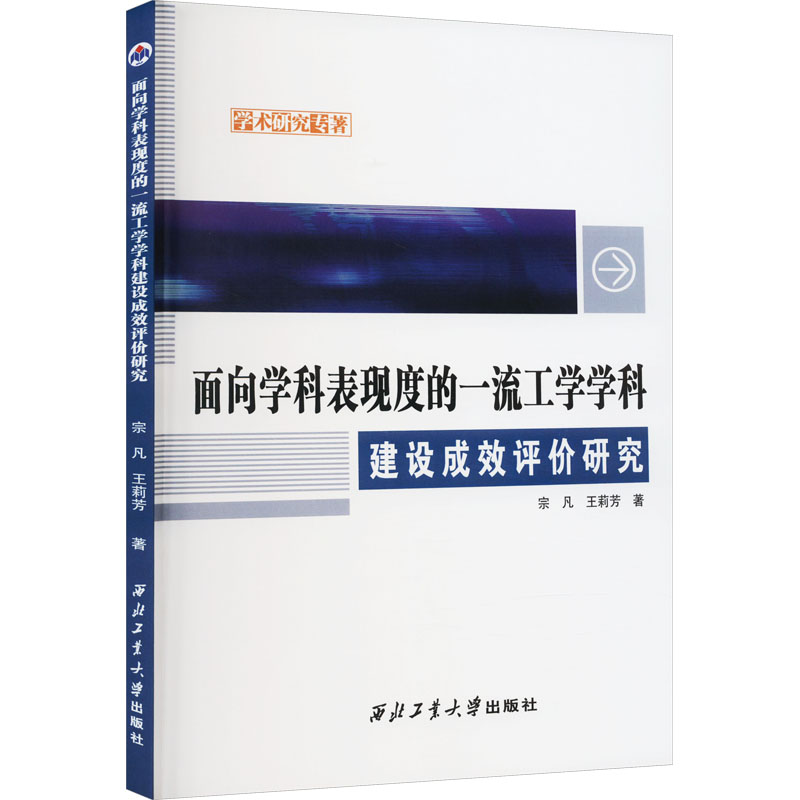 面向学科表现度的一流工学学科建设成效评价研究高清大图