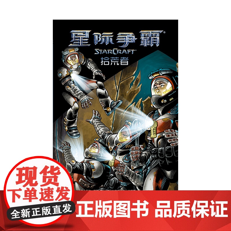 正版 星际争霸:拾荒者 漫画暴雪即时战略电竞游戏书籍新星出版社幻象文库次元书馆高清大图