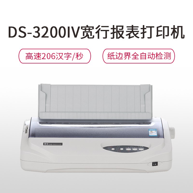 得实 DS-3200IV 多功能/超高速24针宽行报表打印机针式打印机(单位:件)
