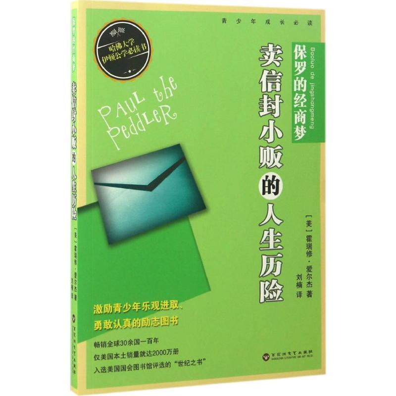 醉染图书保罗的经商梦9787550019256高清大图