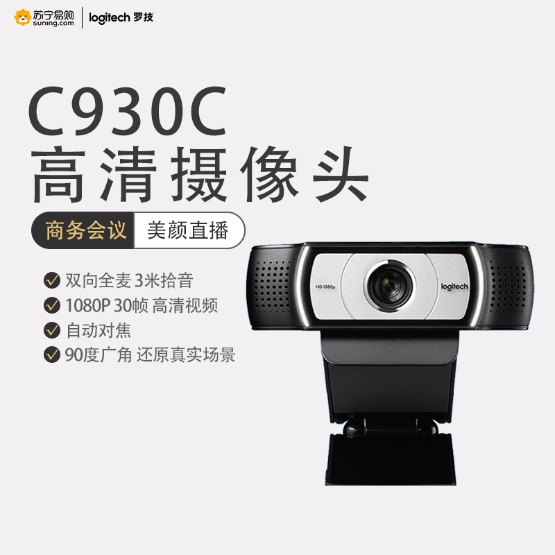 罗技(Logitech) C930C 高清1080P网络摄像头 美颜直播家庭会议 智能摄像机 监控摄像头