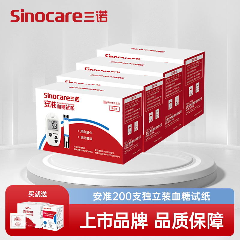 三诺血糖仪安准血糖试纸独立装 检测量血糖测试仪家用试条200支独立试纸