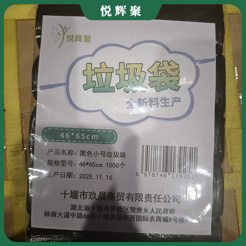 悦辉聚 黑色小号垃圾袋 46*65cm 1000个 包高清大图