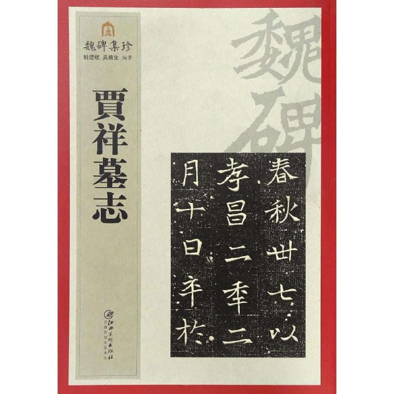 醉染图书贾祥墓志97875480359高清大图