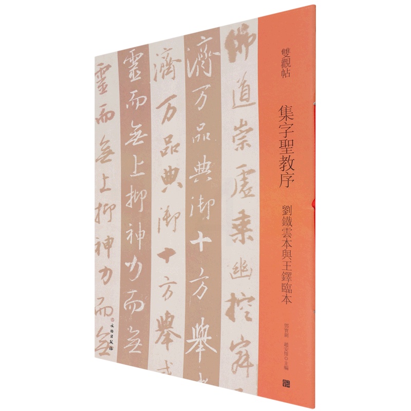 [正版]集字圣教序刘铁云本与王铎临本双观帖 书法篆刻 9787501069903高清大图