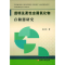 醉染图书透明及柔金属氧化物存储器研究97875509258