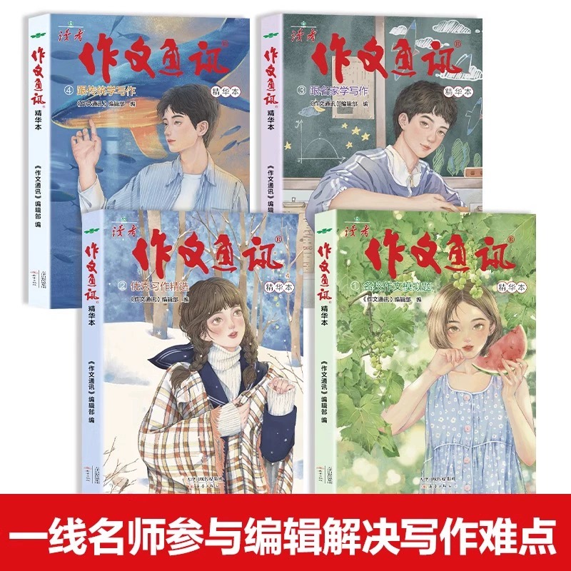 [初中]读者作文通讯精华本 4册 [正版]读者作文通讯(初中版)2023新版珍藏初中生一二三中考作文素材期刊杂志中考满分高清大图
