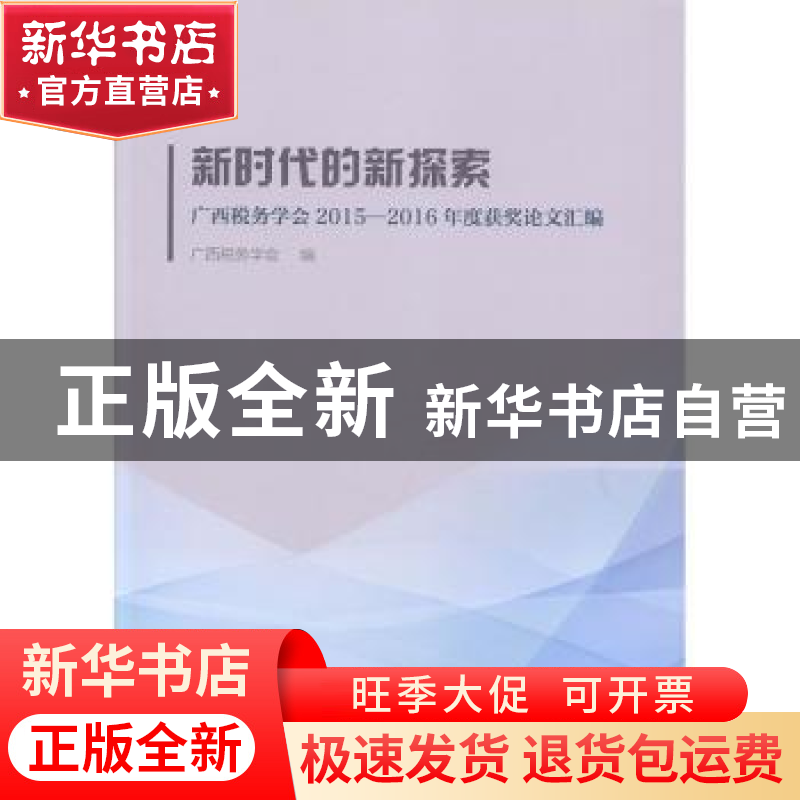 正版 新时代的新探索:广西税务学会2015-2016年度获奖论文汇编 广