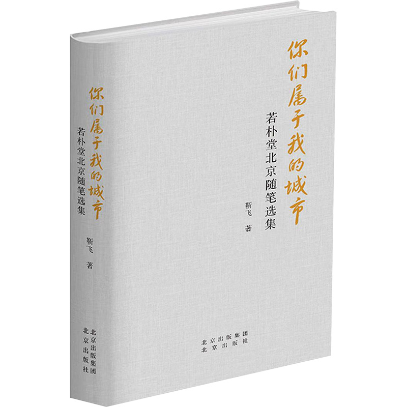 [M]你们属于我的城市 若朴堂北京随笔选集-9787200184044高清大图