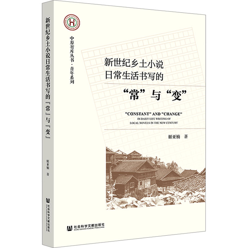 [M]新世纪乡土小说日常生活书写的“常”与"变" 姬亚楠 著 -9787522823416高清大图