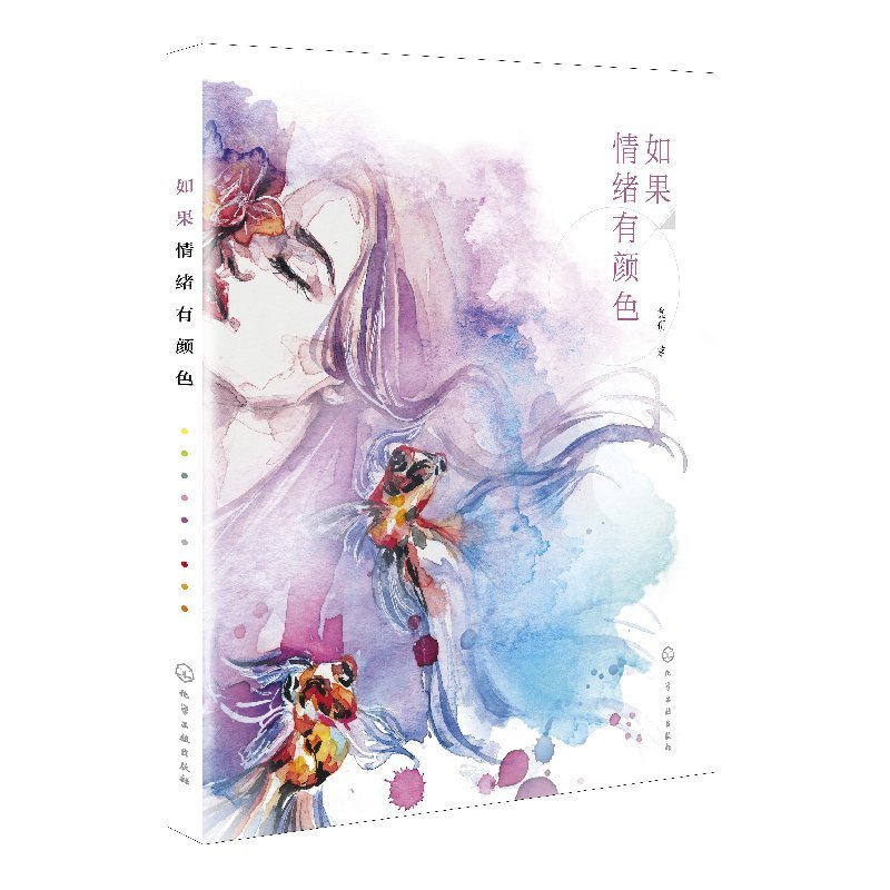 [正版] 如果情绪有颜色 1化学工业出版社 鑫玥 著
