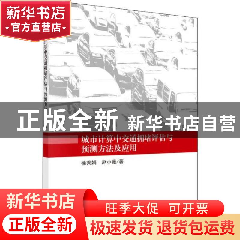 正版 城市计算中交通拥堵评估与预测方法及应用 徐秀娟 科学出版