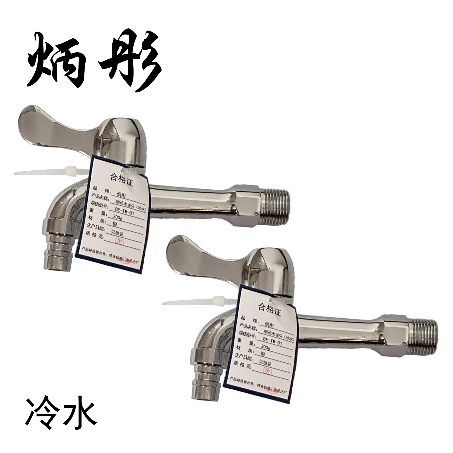 炳彤 加长水龙头(冷水)BE-TM-01 个高清大图