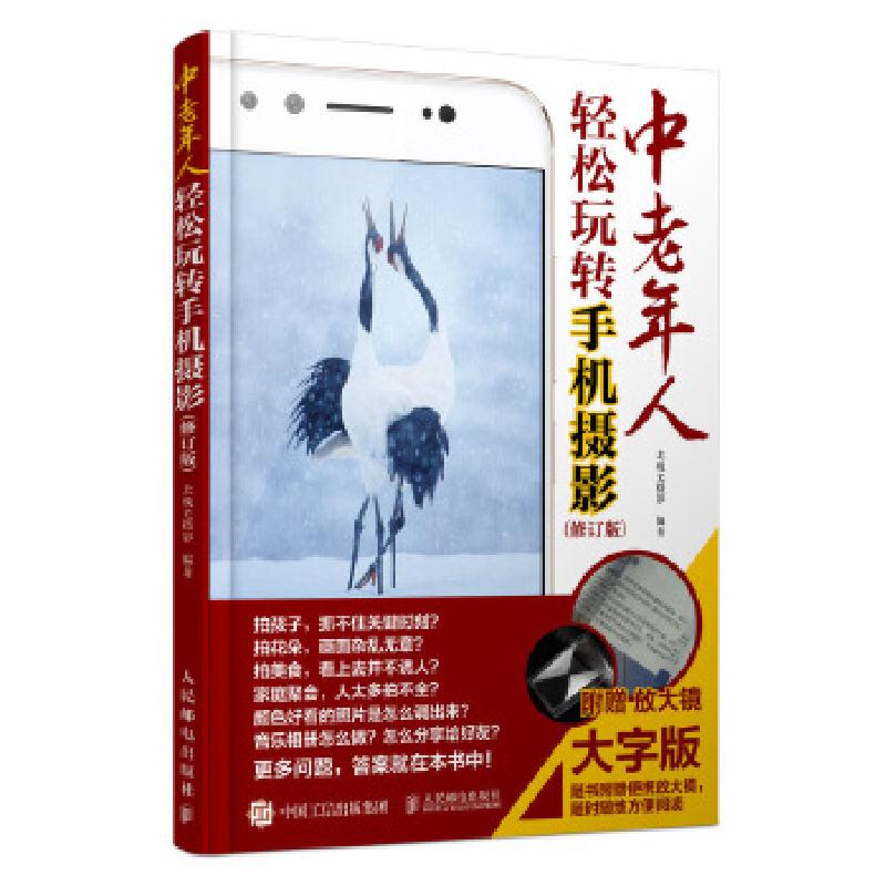 正版新书】中老年人轻松玩转手机摄影北极光摄影9787115521828