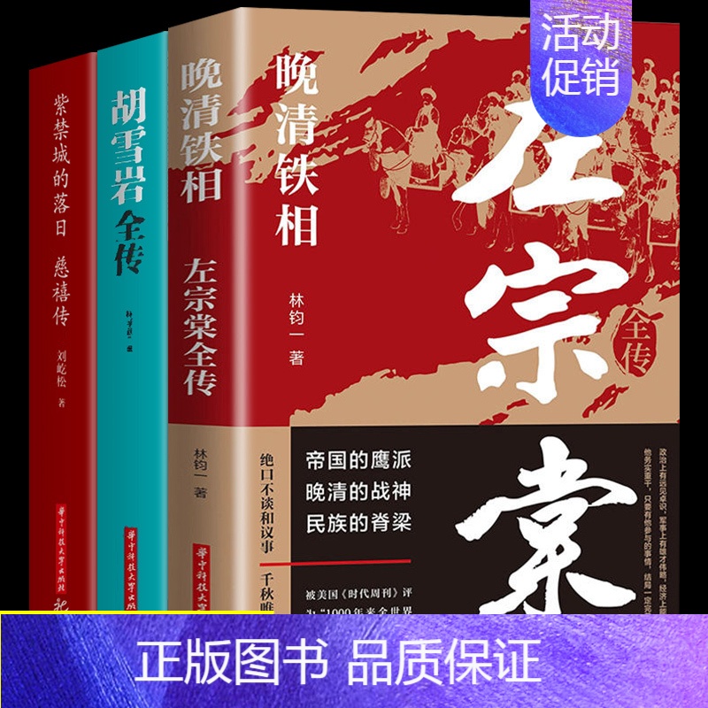 [正版]全套3册 左宗棠全传 晚清铁相 左宗棠传全集 历史人物传记类书籍 清朝历史类书籍初中生小学生成人书排行榜高清大图