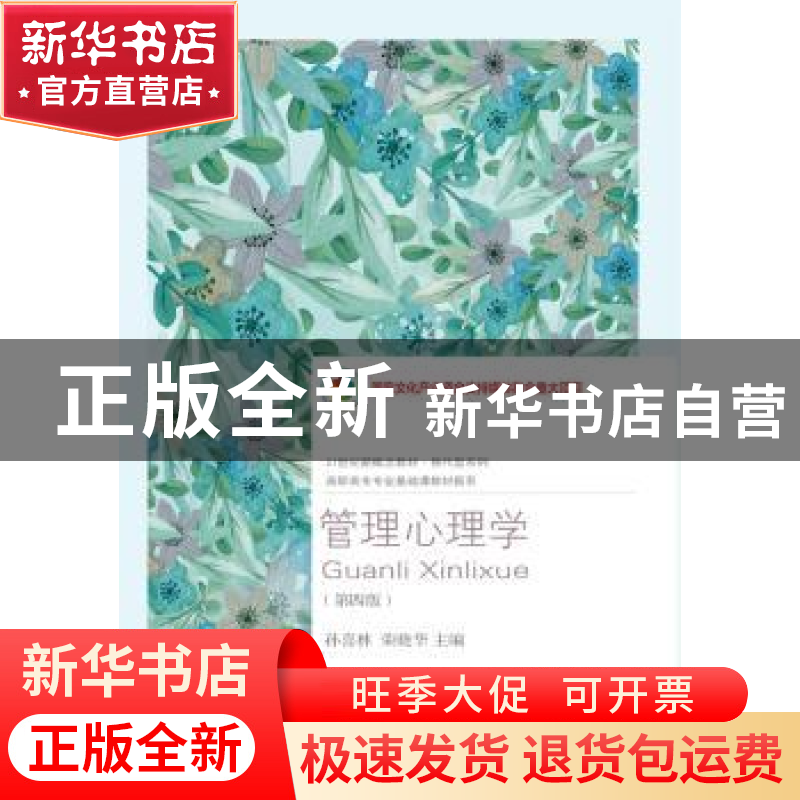 正版 管理心理学 孙喜林 东北财经大学出版社 9787565436536 书籍高清大图