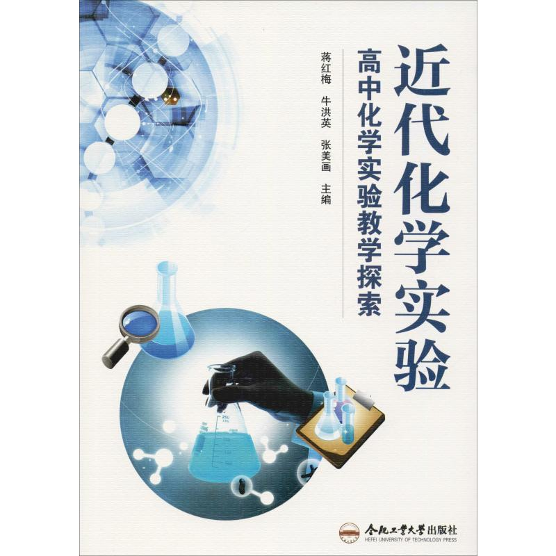 [M]近代化学实验 高中化学实验教学探索-9787565041211高清大图