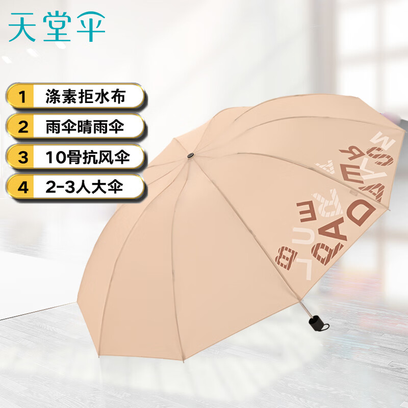 天堂伞 三折叠雨伞64cm*10骨加大加固晴雨伞商务伞遮阳伞 双人加大字母 浅咖色