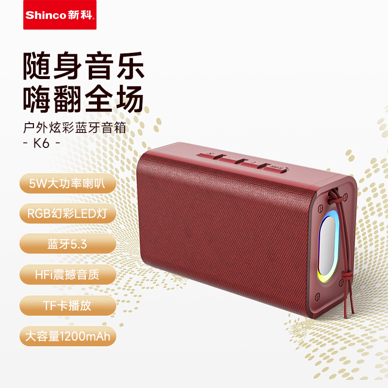 新科Shinco TMS系列户外渲彩蓝牙音箱HY款 K6高清大图
