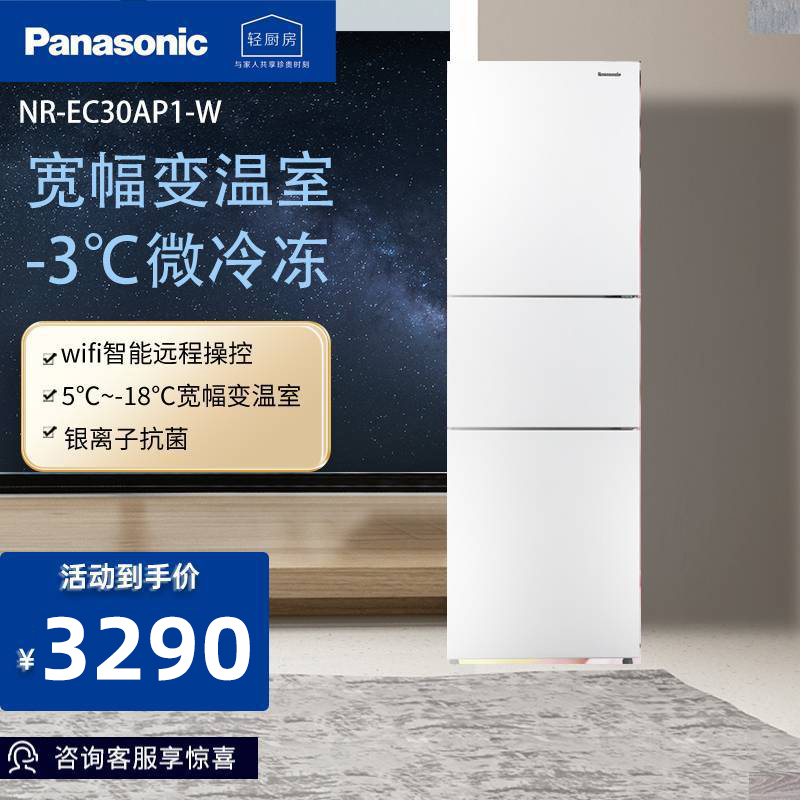 松下(Panasonic)三门冰箱303升智能app宽幅变温冰箱银离子除菌净味-3度微冻保鲜优选NR-EC30AP1-W