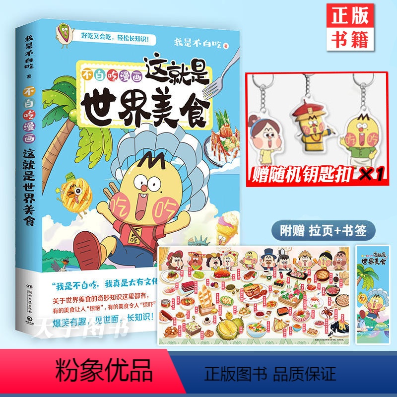 【正版】赠钥匙扣拉页书签不白吃漫画这就是世界美食 漫画家我是不白吃新作 世界美食奇妙知识爆笑科普漫画书籍
