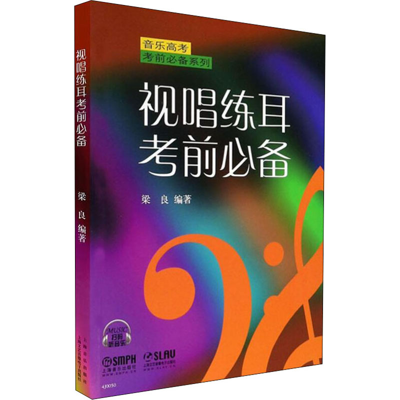 【M】视唱练耳考前必备-9787552300697