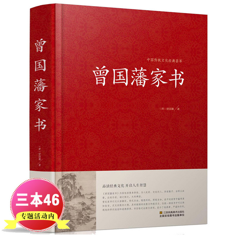 [正版] 曾国藩家书 中国传统文化经典荟萃 曾国潘大全集 曾国藩家书 曾国藩手书家训 曾国藩的启示 记载曾文正公一生的书