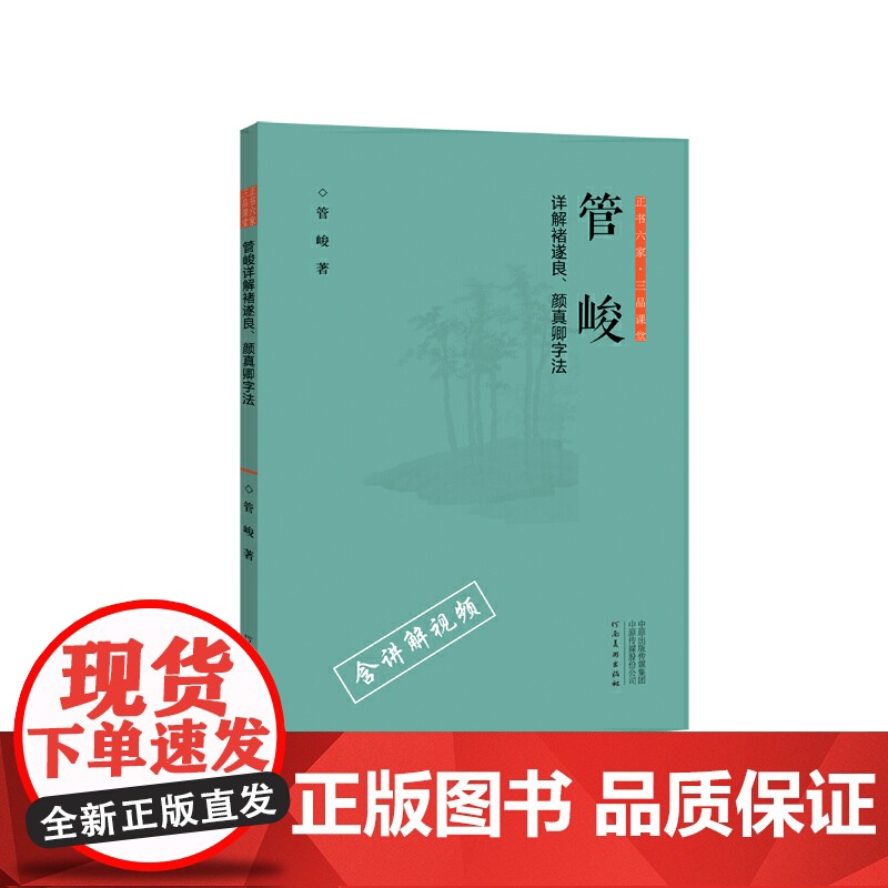 正书六家?三品课堂 管峻详解诸遂良、颜真卿字法高清大图