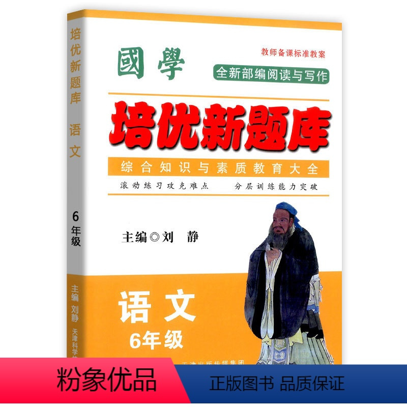 语文竞赛题库 小学六年级 [正版]国学培优新题库 语文 6年级语文竞赛题库上下册通用语文综合知识素质教育大全小学生六年级