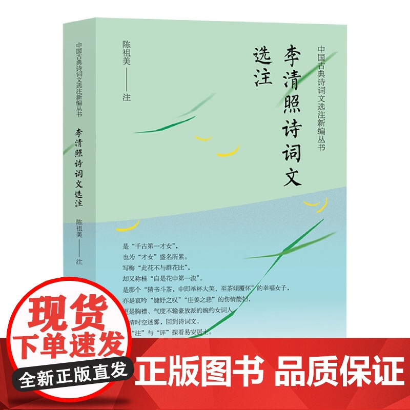 李清照诗词文选注 中国古典诗词文选注新编丛书陈祖美注上海远东出版社中国古典文学古诗词注解高清大图