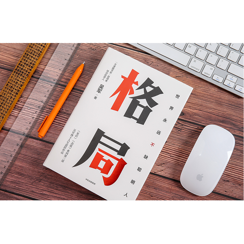 [正版]格局 世界上永远不缺聪明人 吴军 见识态度作者 硅谷来信 国家文津图书奖得主 出版社图书 书籍高清大图