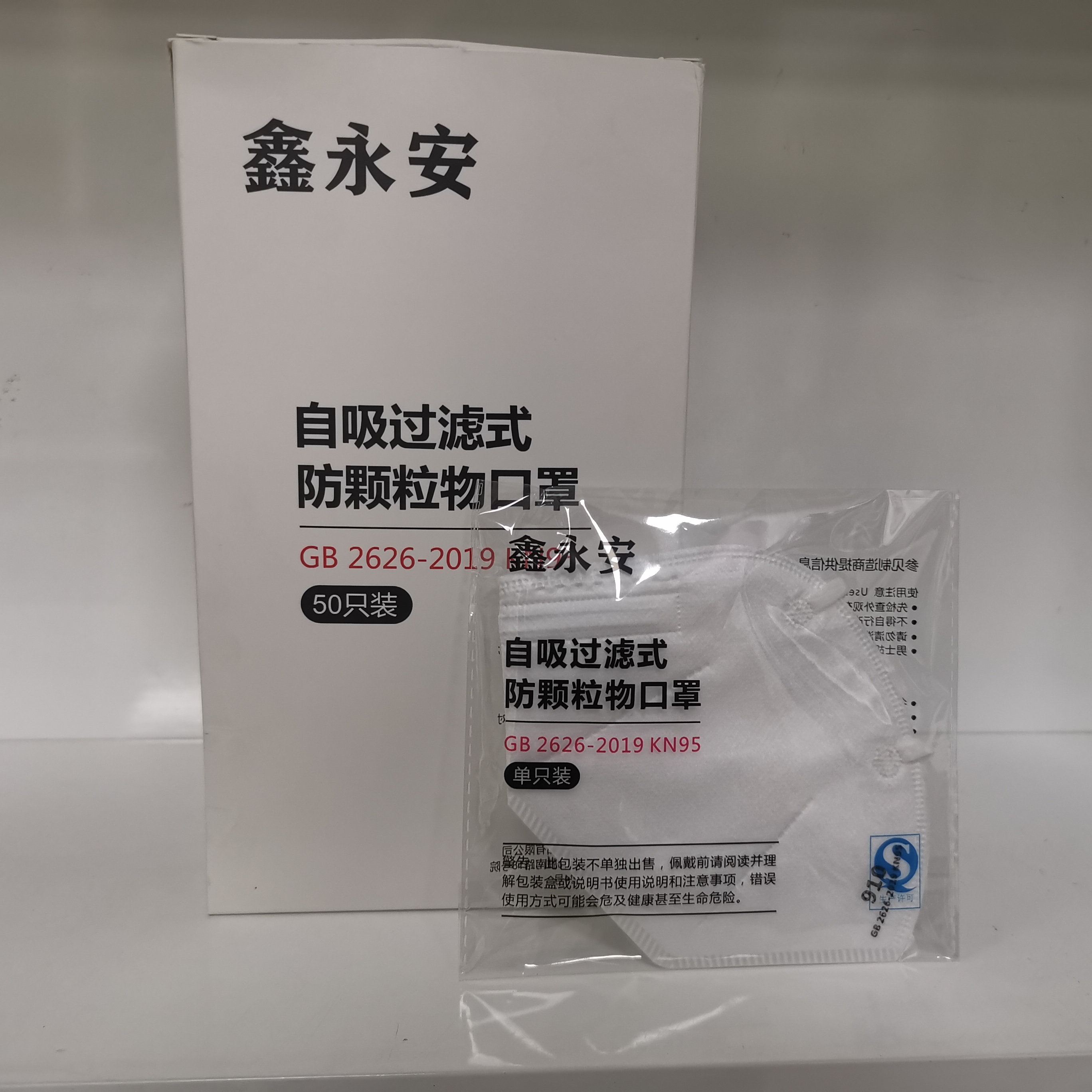 鑫永安 自吸过滤式防颗粒物口罩KN95(硅胶鼻夹) 910防雾型 个高清大图