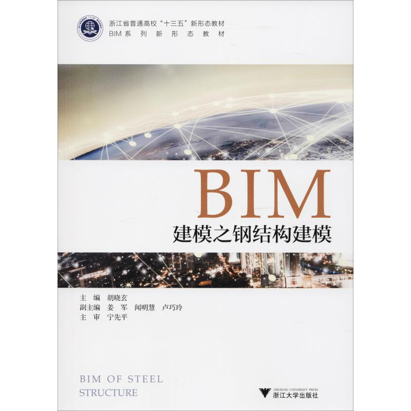 正版新书】BIM建模之钢结构建模胡晓玄9787308185967