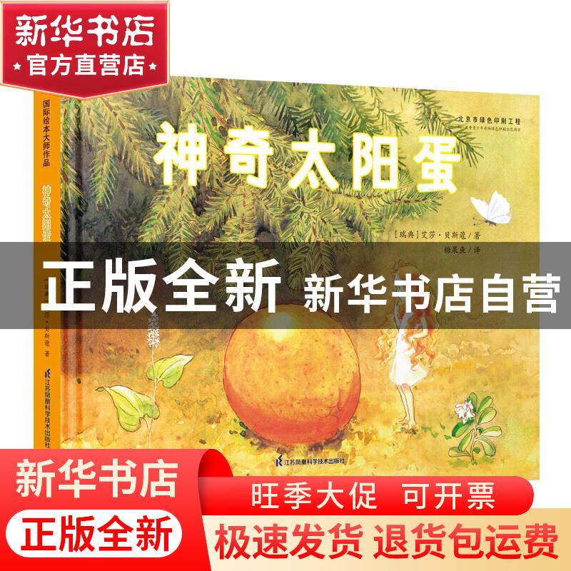正版 神奇太阳蛋(精) 【瑞典】艾莎·贝斯蔻 江苏凤凰科学技术出版社